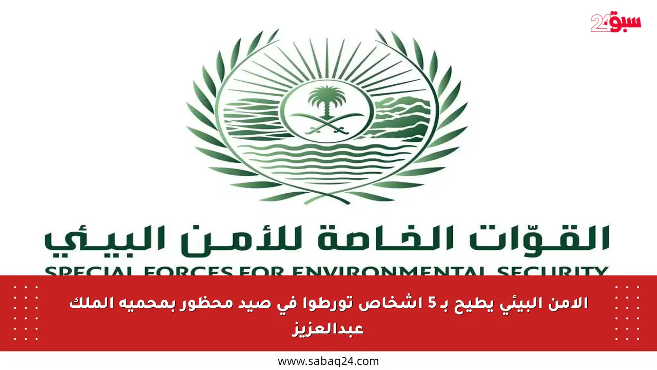 الأمن البيئي يطيح بـ 5 أشخاص تورطوا في صيد محظور بمحمية الملك عبدالعزيز